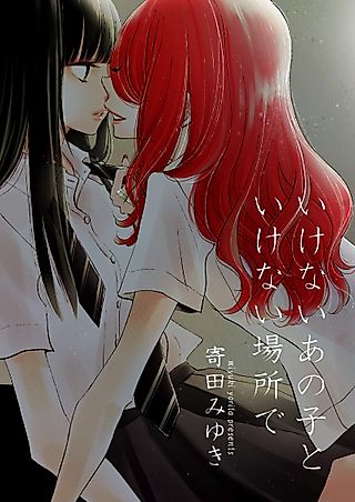 Cover image for the manga called Playing with Her in a NO-GO ZONE