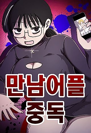 Cover image for the manhwa called Dating App Addiction