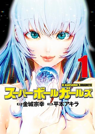 Cover image for the manga called Super Ball Girls