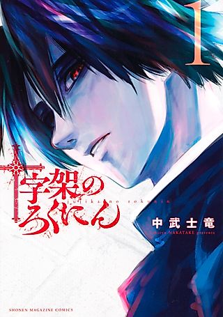 Cover image for the manga called Jūjika no Rokunin