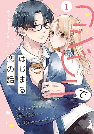 Cover image for the manga called Konbini de Hajimaru Koi no Hanashi