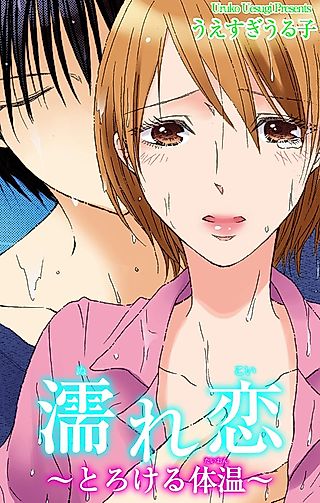 Cover image for the manga called 濡れ恋～とろける体温～