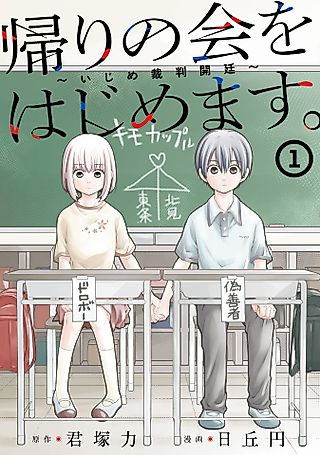 Cover image for the manga called The After-School Bullying Trial is Now in Session!