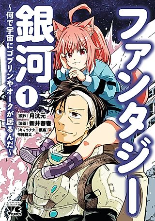 Cover image for the manga called Fantasy Ginga: Nande Uchuu ni Goblin ya Orc ga Iru nda