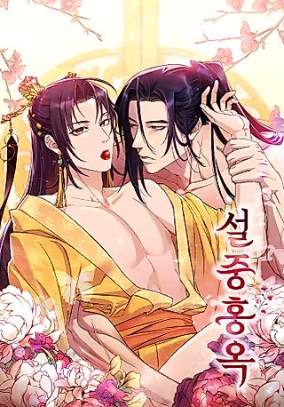 Cover image for the manhwa called Seoljunghongok