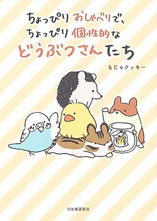 Cover image for the manga called ちょっぴりおしゃべりで、ちょっぴり個性的などうぶつさんたち