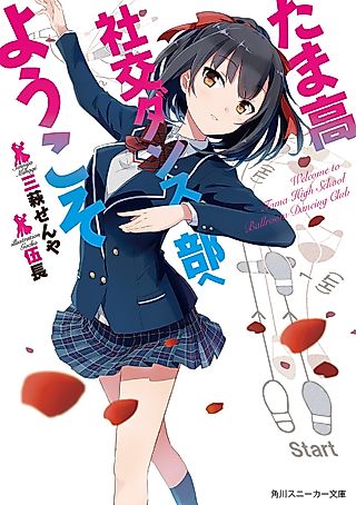 Cover image for the novel called Welcome to Tama High school Ballroom dancing club