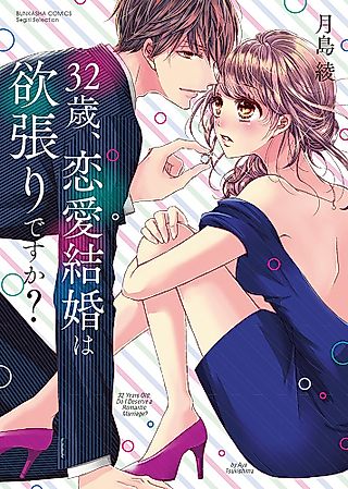 Cover image for the manga called 32歳、恋愛結婚は欲張りですか?