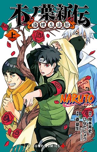 Cover image for the manga called Naruto: Konoha’s Story—The Steam Ninja Scrolls: The Manga