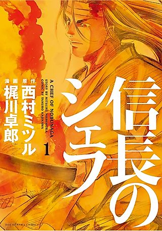 Cover image for the manga called A Chef of Nobunaga