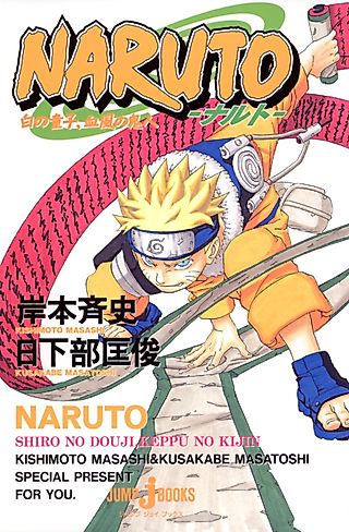 Cover image for the novel called Naruto: Innocent Heart, Demonic Blood