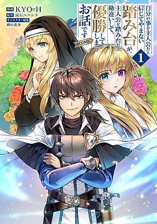Cover image for the manga called The Side Character Who Thought He Was the Protagonist Mistook the Real Hero for a Side Character and Accidentally Won Everything