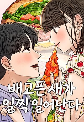 Cover image for the manhwa called The Hungry Bird Wakes Up Early