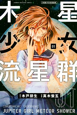 Cover image for the manga called Jupiter Girl Meteor Shower