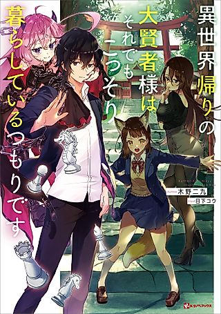 Cover image for the novel called Isekai-gaeri no Dai Kenja-sama wa Soredemo Kossori Kurashiteiru Tsumori desu