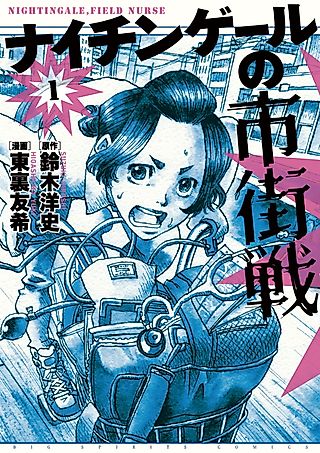 Cover image for the manga called Nightingale's Urban Warfare