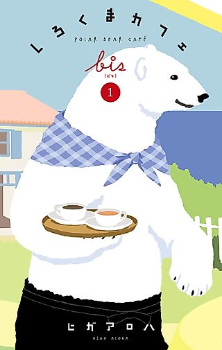 Cover image for the manga called Polar Bear Café