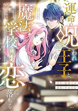Cover image for the manga called Falling in Love Again With the Cursed Prince at the Magic School