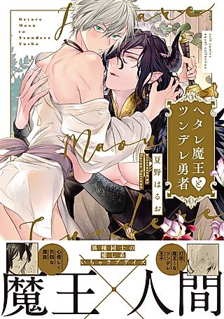 Cover image for the manga called Wimpy Demon King and Tsundere Hero