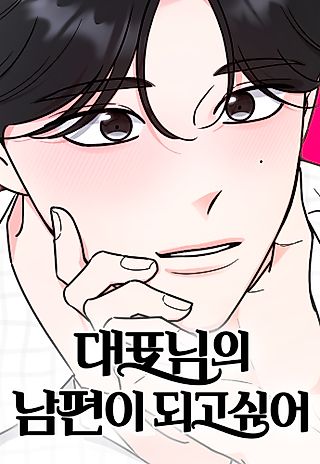 Cover image for the manhwa called Daepyonimui Nampyeoni Doego Sipeo