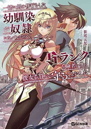 Cover image for the novel called My childhood friend who I used to train swordsmanship with became a slave, so I, as an S-Rank adventurer decided to buy her and protect her.