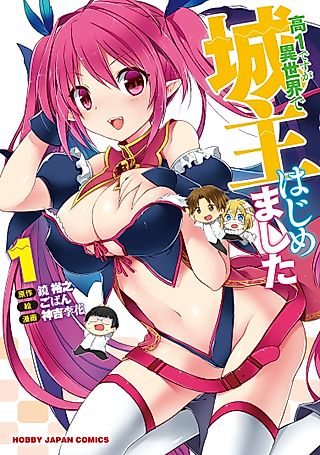 Cover image for the manga called I'm a High Schooler, But I Became an Owner of a Castle in Another World
