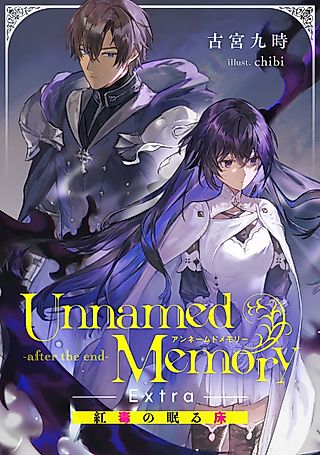 Cover image for the novel called Unnamed Memory -after the end- Extra: Beni Doku no Nemuru Koto