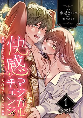 Cover image for the manga called Kaikan Magical Change - Mahouchou no Osananajimi ga Shinkon Shoya ni Irekawachatta Ohanashi