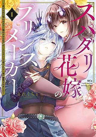 Cover image for the manga called Prince Maker Bride - Raising the Cursed Prince Who Dotes Only on Me