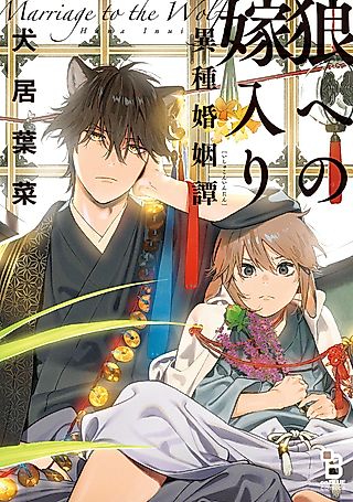 Cover image for the manga called Marriage to the Wolf: An Interspecies Union