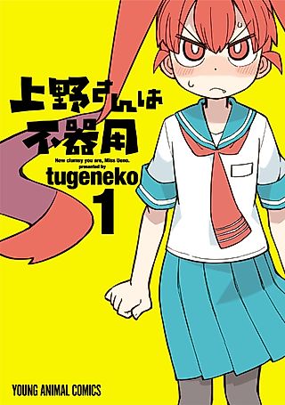 Cover image for the manga called How clumsy you are, Miss Ueno.