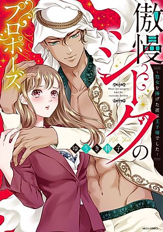Cover image for the manga called Proposed to By An Arrogant Sheikh: I Gave My Virginity to a Prince