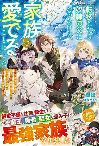 Cover image for the novel called Ten'i Shitara Dorei no Chichi ni Natta kedo, Kazoku to shite Mederu Koto ni shita: Jitsu wa Yuusha to Maou to Seijo datta Kodomo-tachi no Chikara ga Tondemo Skill de Tsukaeta node Saikyou desu