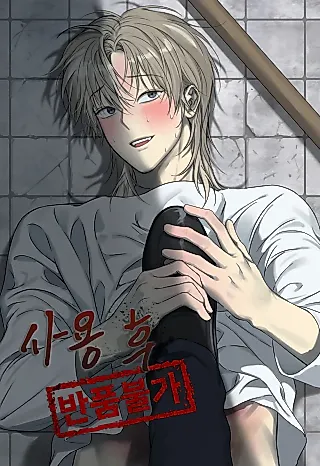 Cover image for the manhwa called No Returns After Use