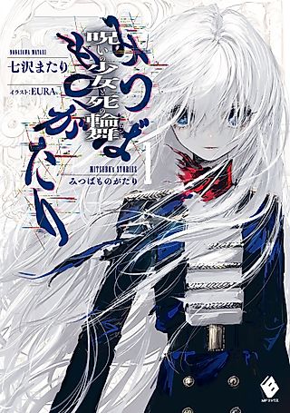 Cover image for the novel called Mitsuba's Stories