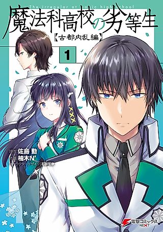 Cover image for the manga called The Irregular at Magic High School: Ancient City Insurrection Arc