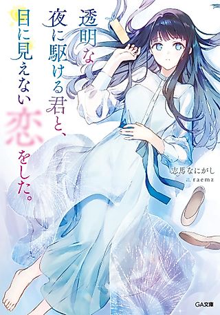 Cover image for the novel called Love Unseen Beneath the Clear Night Sky