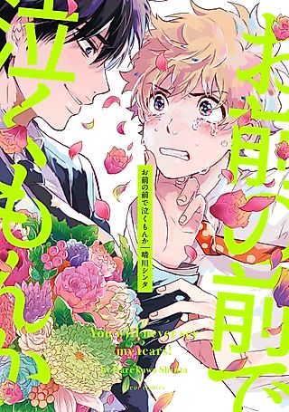 Cover image for the manga called You will never see my tears!