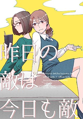 Cover image for the manga called Yesterday's Enemy Is Still an Enemy Today