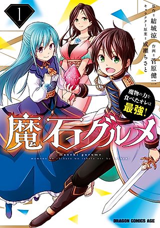 Cover image for the manga called Magic Stone Gourmet: Eating Magical Power Made Me The Strongest