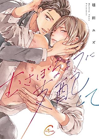 Cover image for the manga called Dominate Me With Your Power －Dom/Sub-verse－