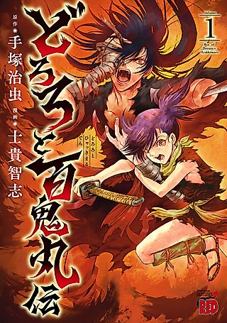 Cover image for the manga called The Legend of Dororo and Hyakkimaru