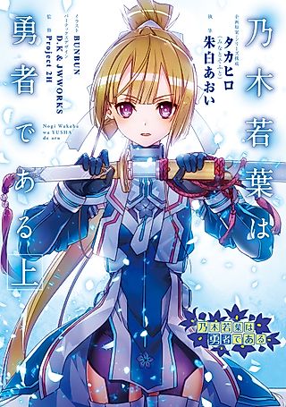 Cover image for the novel called Nogi Wakaba is a Hero