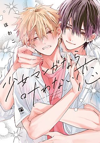 Cover image for the manga called Shoma Koi: This Ain't Some Shoujo Manga!