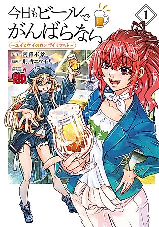 Cover image for the manga called Kyou mo Beer de Ganbaranai: Yui to Kei no Kanpai Reset
