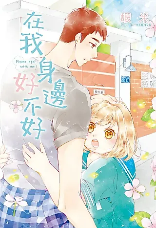 Cover image for the manhua called Zai Wo Shenbian Haobu Hao