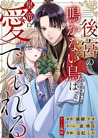 Cover image for the manga called The Inner Palace's Voiceless Bird is Pampered by the Emperor