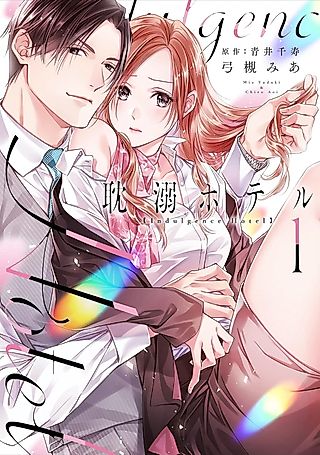 Cover image for the manga called Indulgence Hotel