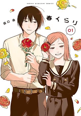 Cover image for the manga called Dazzling Spring Days