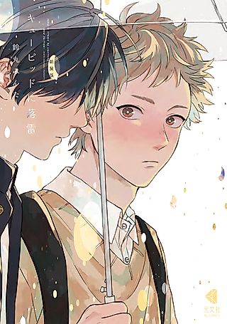 Cover image for the manga called Cupid is Struck by Lightning